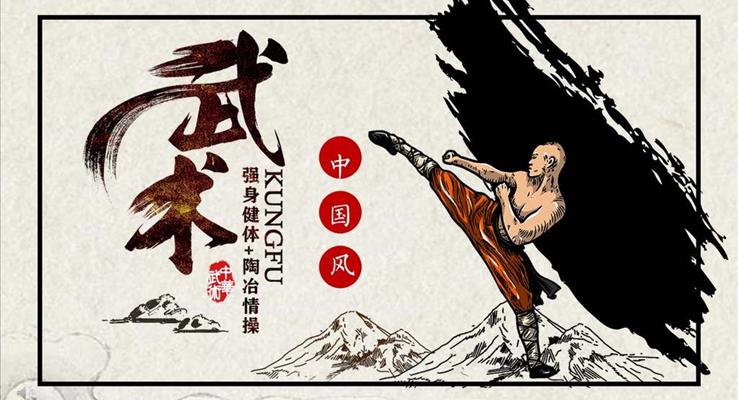 中華武術(shù)中國風PPT模板