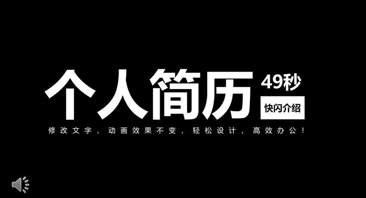 快閃特效動畫自我介紹PPT模板