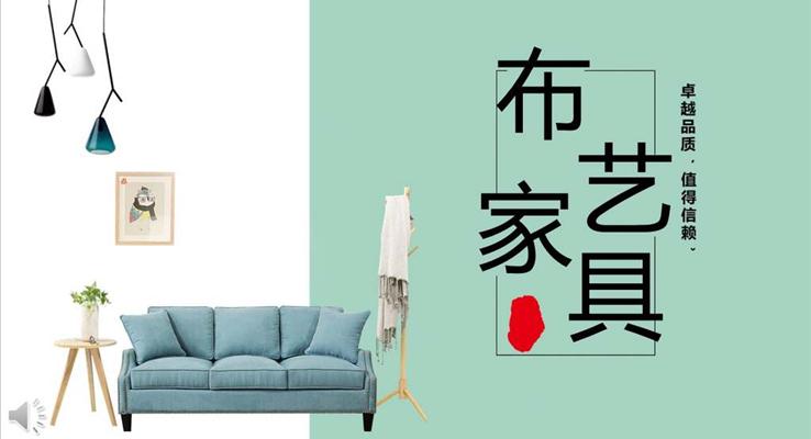 品牌家具產(chǎn)品宣傳推廣展示PPT模板