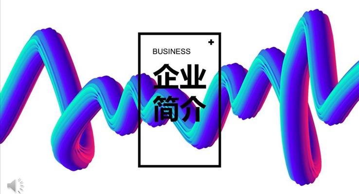 企業(yè)簡(jiǎn)介宣傳推廣PPT模板