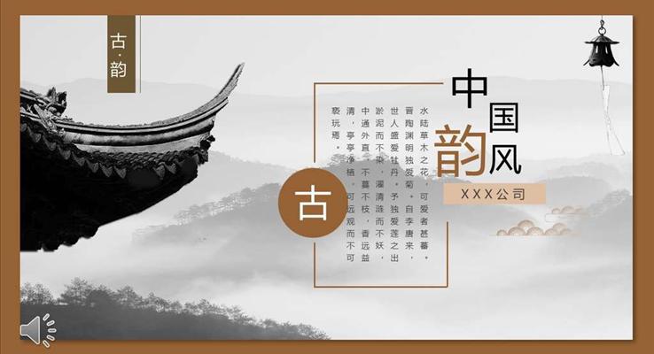 中國風(fēng)古風(fēng)古韻PPT模板