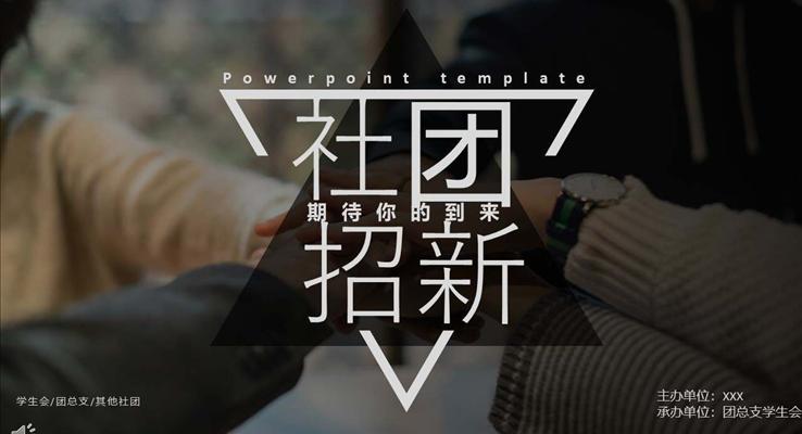 社團招新招聘PPT模板