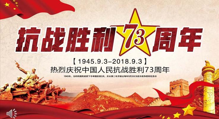 抗戰(zhàn)勝利73周年P(guān)PT動態(tài)模板