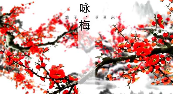 特效動(dòng)畫詩詞詠梅PPT模板