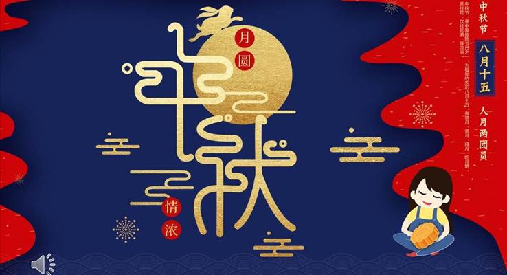 中秋節(jié)畫冊(cè)風(fēng)PPT模板