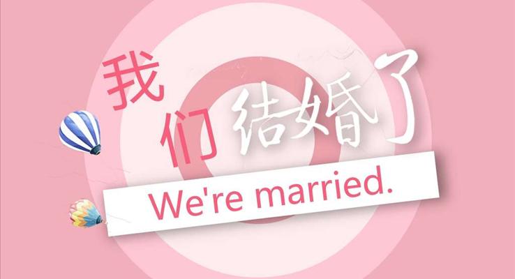 結婚婚禮快閃特效動畫PPT模板