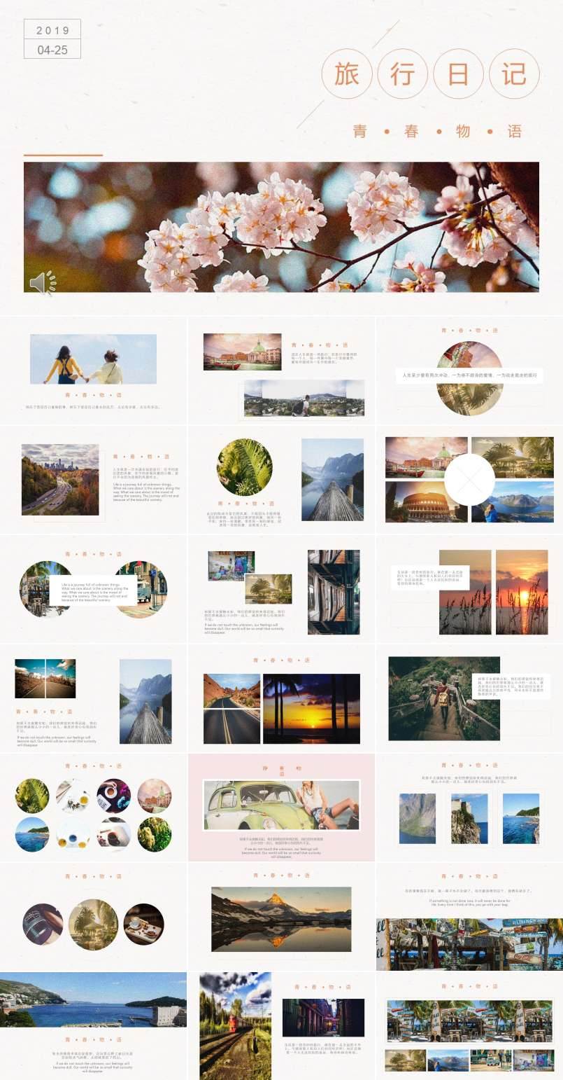 小清新旅行日記相冊青春物語PPT模板