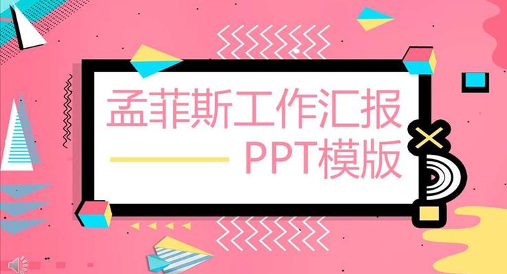 小清新孟菲斯工作匯報PPT模板