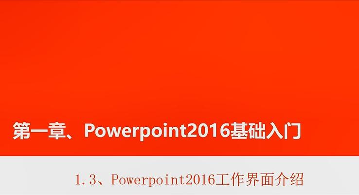 第3章 Powerpoint2016工作界面介紹