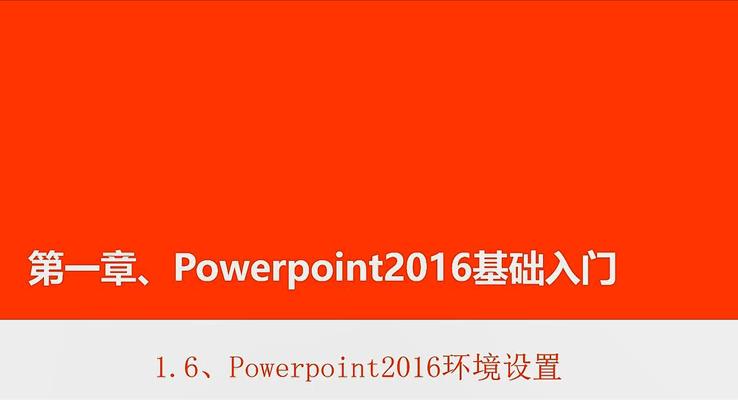 第5章 Powerpoint2016環(huán)境設(shè)置