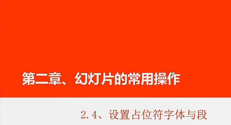 第10章 設置占位符字體與段落格式