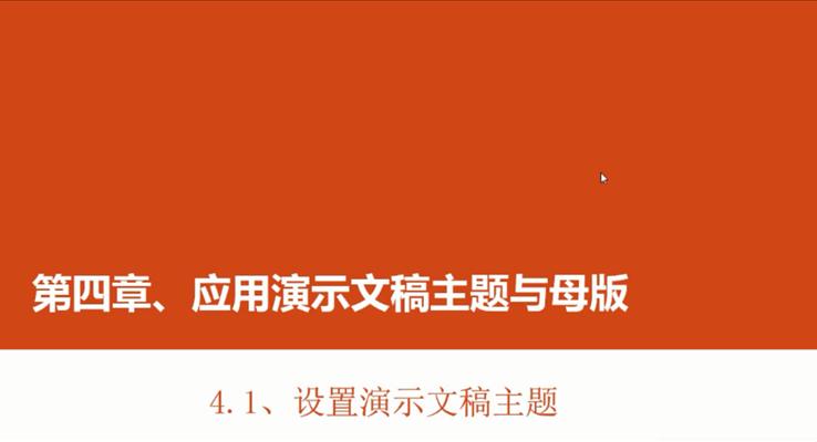 第13章 設置演示文稿主題