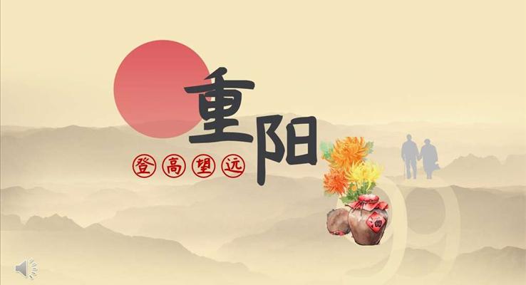 重陽(yáng)節(jié)復(fù)古PPT模板