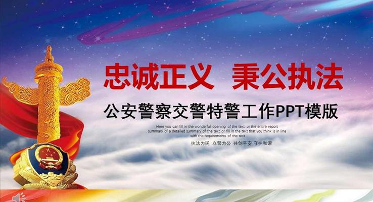 警察交警公安特警工作總結(jié)匯報(bào)PPT模版