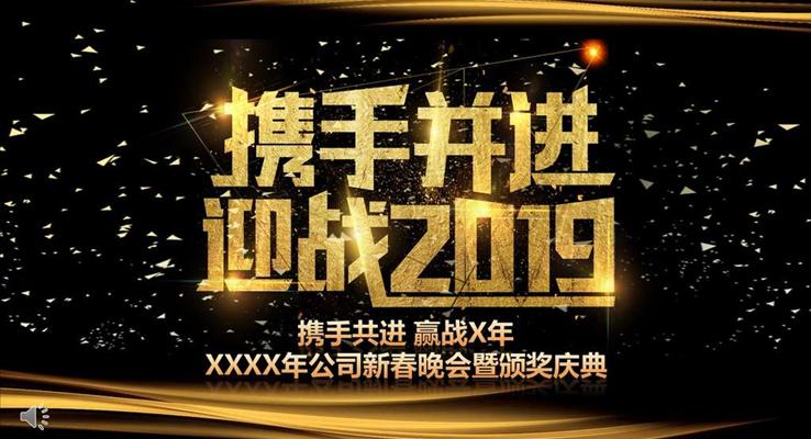 迎戰(zhàn)2019黑金風(fēng)格企業(yè)年會(huì)PPT模板