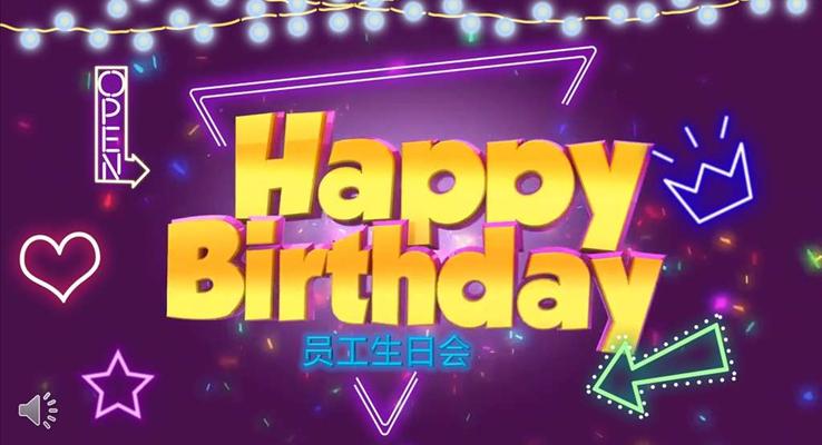 特效動(dòng)畫生日快樂PPT模板