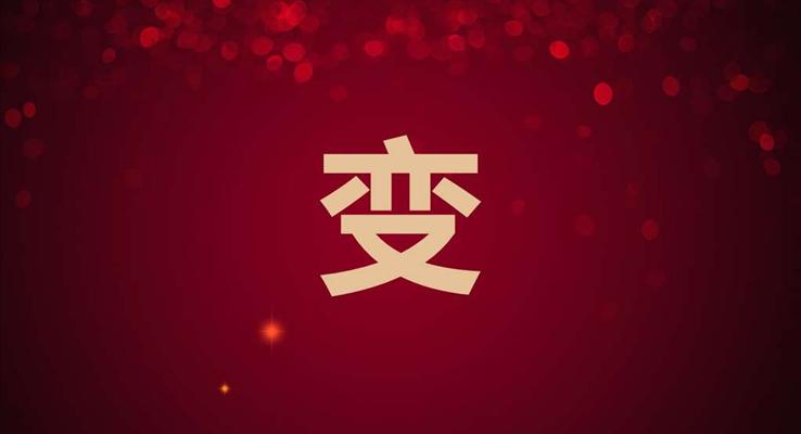 快閃特效年會(huì)盛典暨頒獎(jiǎng)典禮PPT模板