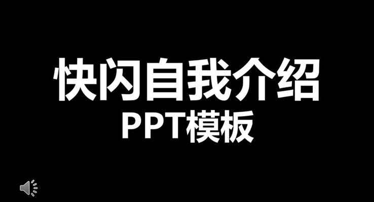 自我介紹ppt素材