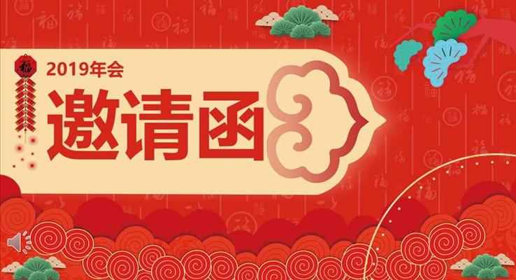 2019年會(huì)邀請(qǐng)函PPT模板