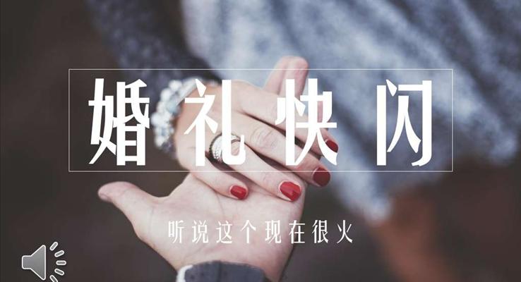 婚禮快閃特效動(dòng)畫(huà)PPT模板