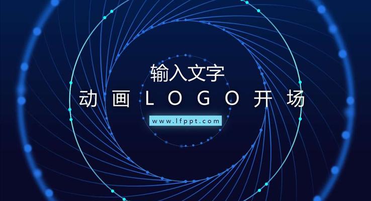 動畫LOGO開場PPT模板