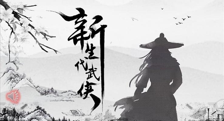 水墨中國(guó)風(fēng)武俠PPT模板