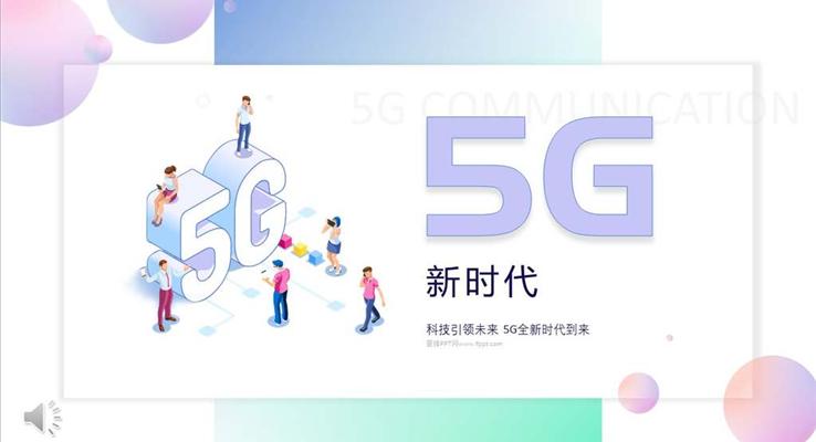 5G科技PPT模板