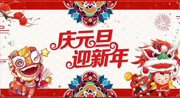 元旦元旦節(jié)PPT