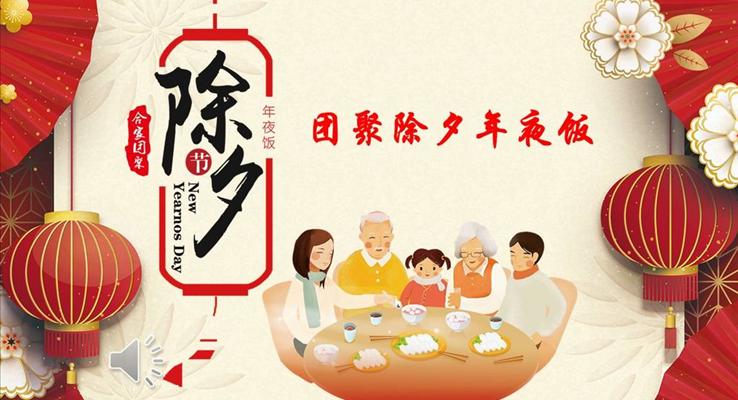 除夕年夜飯PPT相冊(cè)