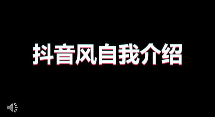 自我介紹抖音快閃風(fēng)PPT模板