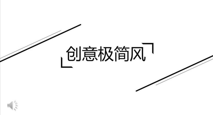 歐美創(chuàng)意極簡(jiǎn)風(fēng)PPT模板