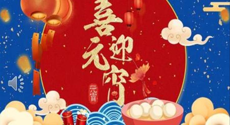 喜迎元宵節(jié)PPT模板