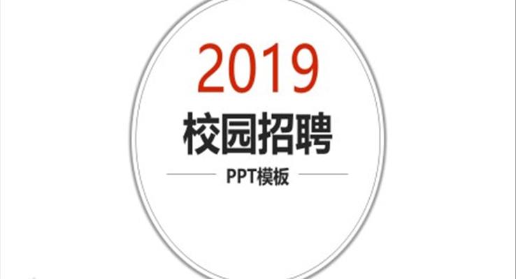 簡(jiǎn)潔校園招聘PPT模板