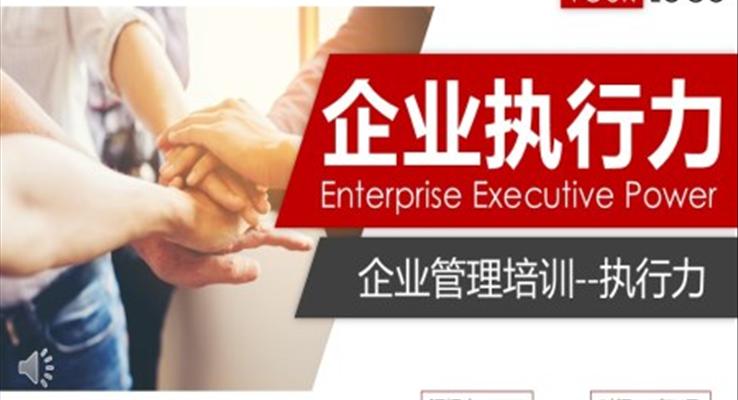 企業(yè)執(zhí)行力商務(wù)培訓(xùn)PPT模板