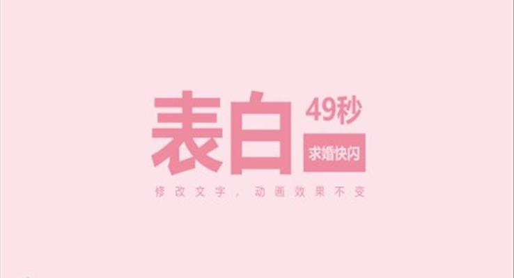 情人節(jié)表白快閃動(dòng)畫(huà)PPT模板