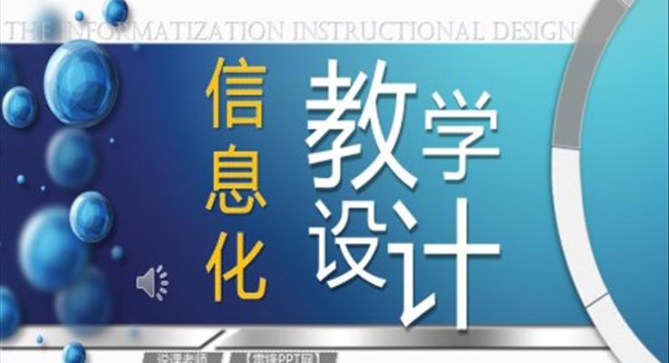 信息化教學(xué)設(shè)計PPT課件模板