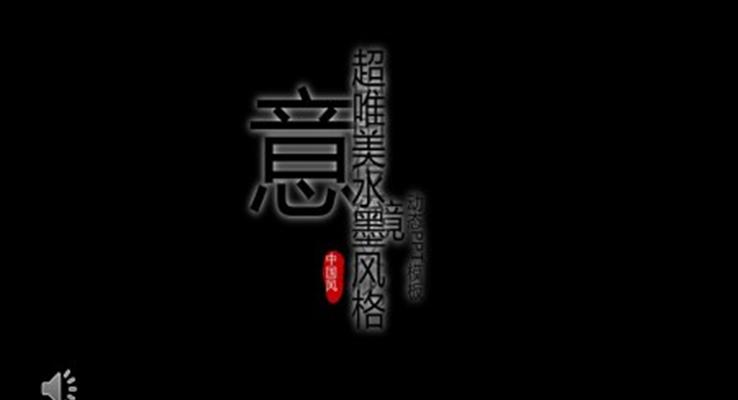 水墨特效動(dòng)畫中國(guó)風(fēng)禪意PPT模板