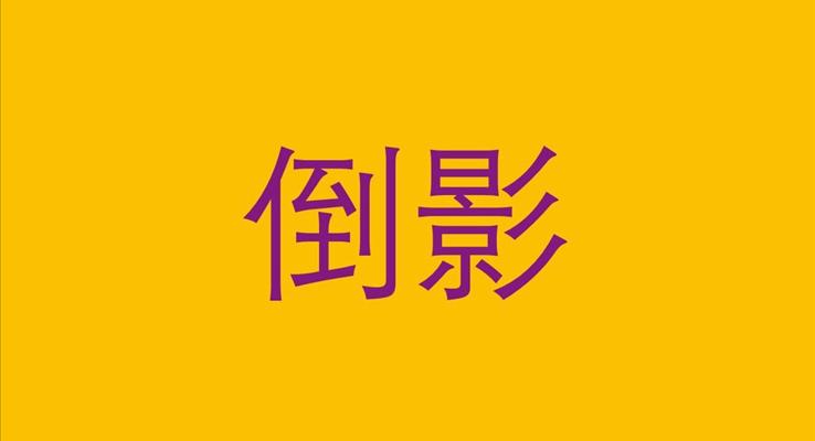 PPT轉(zhuǎn)場特效動(dòng)畫合集