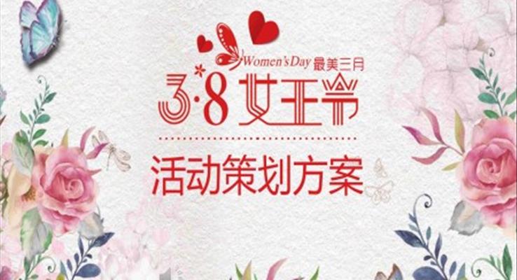 女王節(jié)活動策劃方案書PPT模板