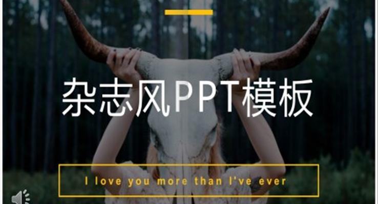 小清新雜志風(fēng)PPT模板