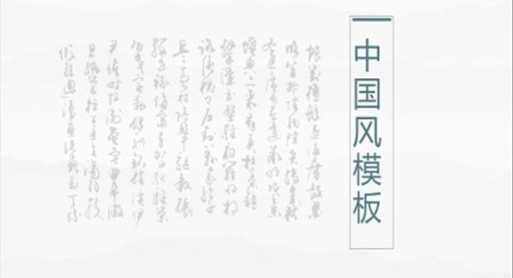 公司介紹中國風(fēng)PPT模板