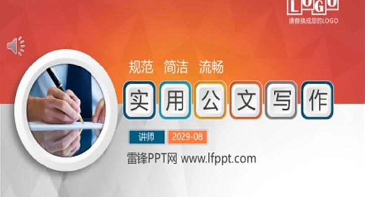 公文寫作技巧培訓(xùn)PPT動態(tài)模板