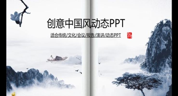 水墨中國風(fēng)PPT模板