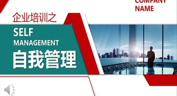 自我管理企業(yè)培訓(xùn)PPT