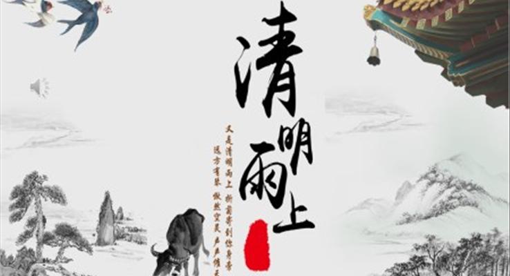 介紹清明節(jié)的ppt模板