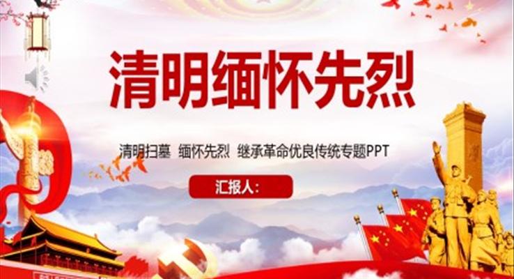 清明節(jié)踏青緬懷先烈校園主題班會PPT