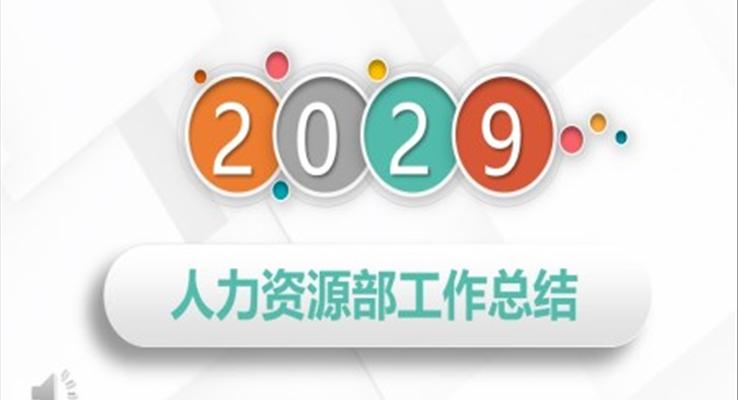 人力資源部工作總結匯報PPT模板