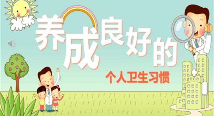 養(yǎng)成良好的個人衛(wèi)生習(xí)慣PPT課件