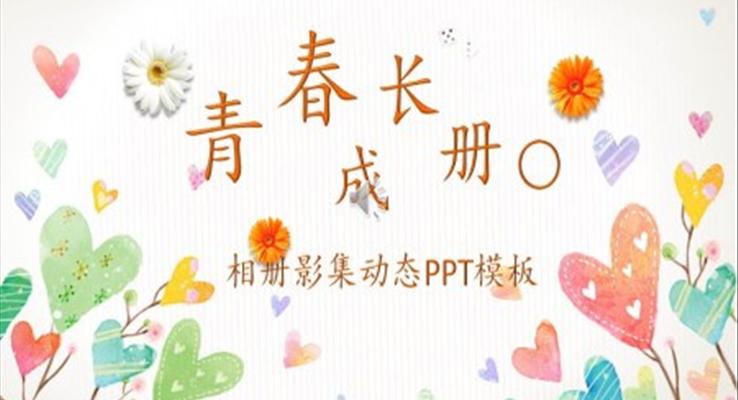 青春成長相冊PPT