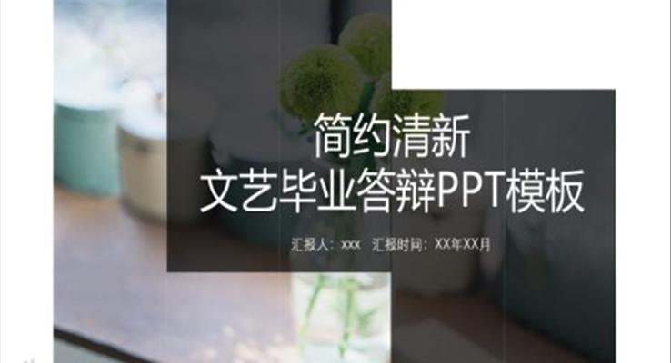 小清新畢業(yè)論文答辯PPT模板